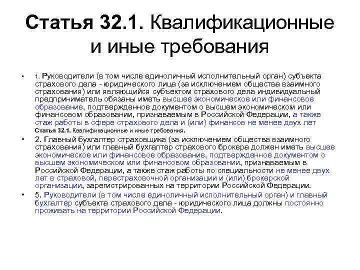 Статья 32. 1. Квалификационные и иные требования • • • 1. Руководители (в том