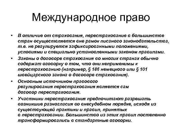 Международное право • • В отличие от страхования, перестрахование в большинстве стран осуществляется вне