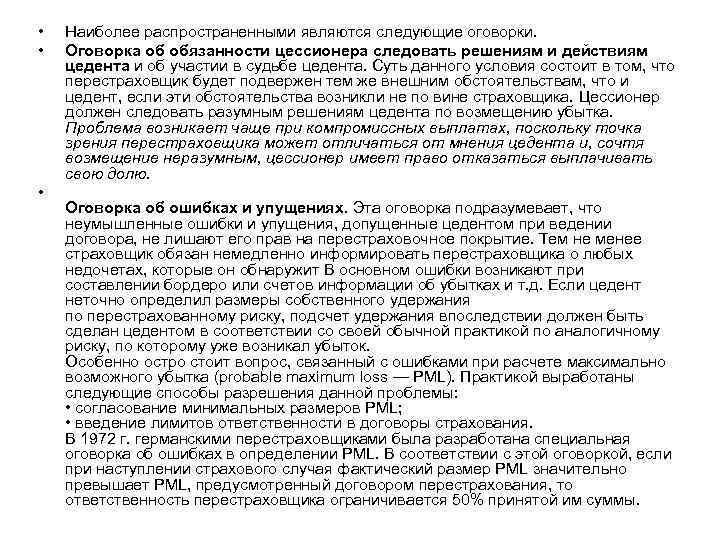  • • • Наиболее распространенными являются следующие оговорки. Оговорка об обязанности цессионера следовать
