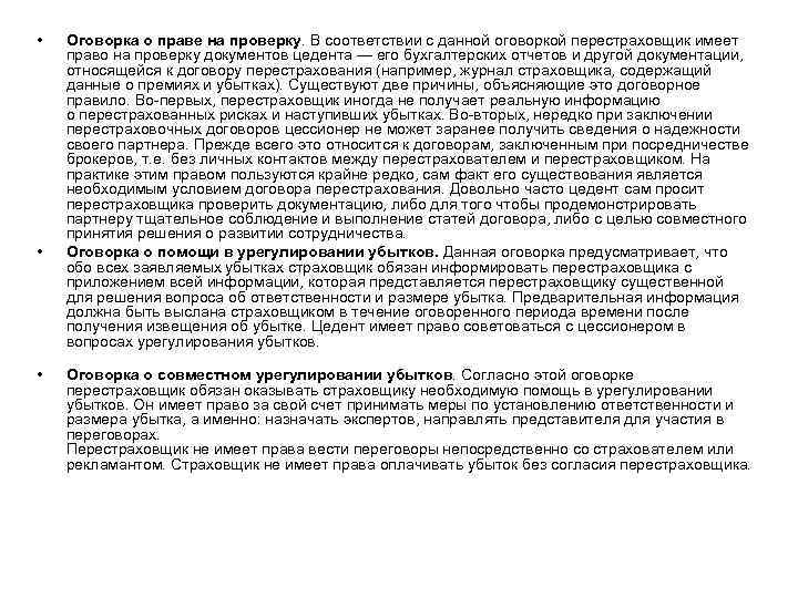  • • • Оговорка о праве на проверку. В соответствии с данной оговоркой