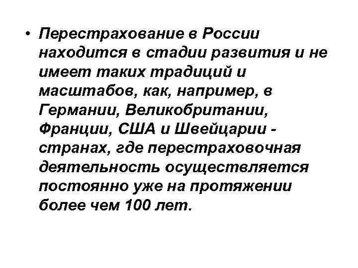  • Перестрахование в России находится в стадии развития и не имеет таких традиций