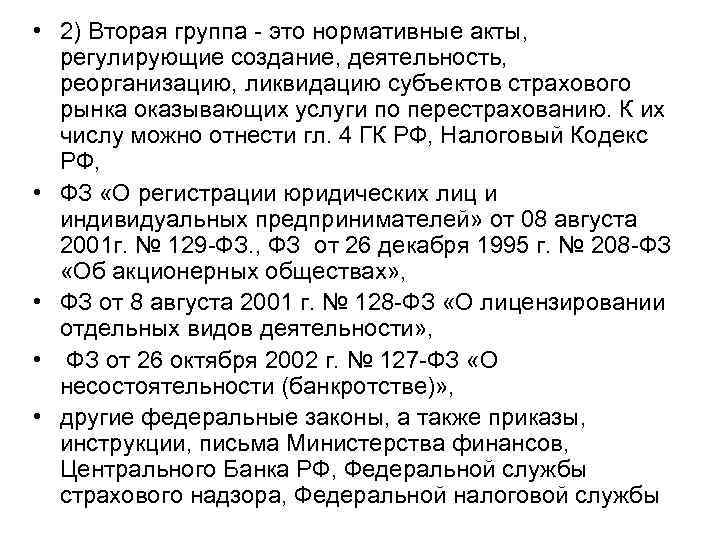  • 2) Вторая группа - это нормативные акты, регулирующие создание, деятельность, реорганизацию, ликвидацию
