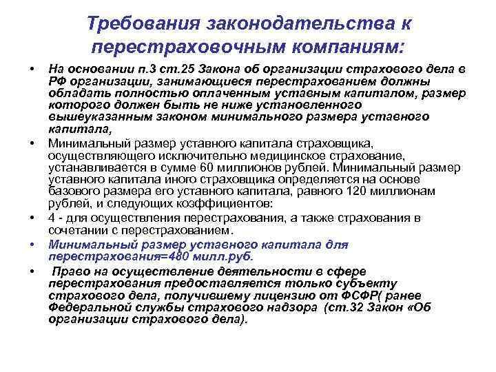 Требования законодательства к перестраховочным компаниям: • • • На основании п. 3 ст. 25