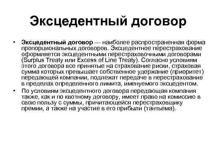 Эксцедентный договор • Эксцедентный договор — наиболее распространенная форма пропорциональных договоров. Эксцедентное перестрахование оформляется