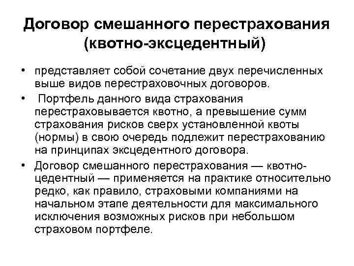 Договор смешанного перестрахования (квотно-эксцедентный) • представляет собой сочетание двух перечисленных выше видов перестраховочных договоров.