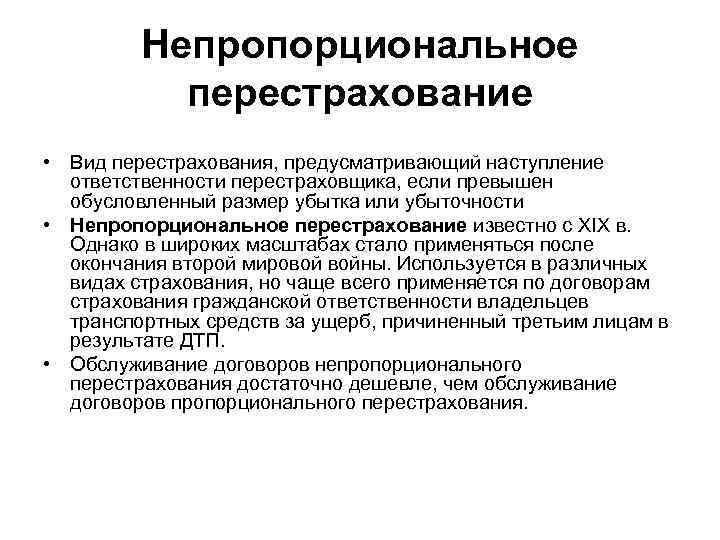 Перестрахование. Виды перестрахования. Основные формы перестрахования. Виды непропорционального страхования. Формы перестрахования кратко.