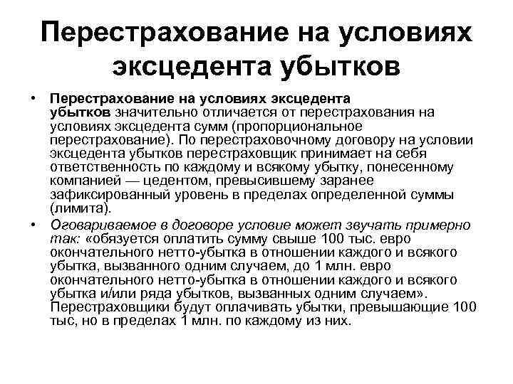 Перестрахование на условиях эксцедента убытков • Перестрахование на условиях эксцедента убытков значительно отличается от