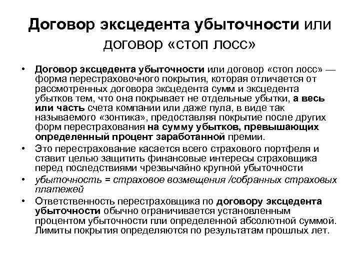 Договор эксцедента убыточности или договор «стоп лосс» • Договор эксцедента убыточности или договор «стоп