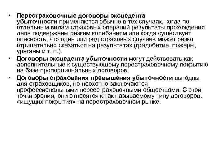  • Перестраховочные договоры эксцедента убыточности применяются обычно в тех случаях, когда по отдельным