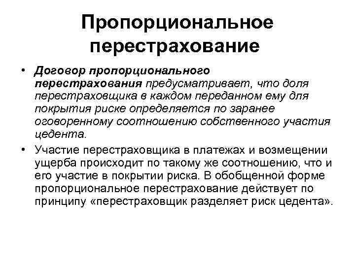 Пропорциональное перестрахование • Договор пропорционального перестрахования предусматривает, что доля перестраховщика в каждом переданном ему