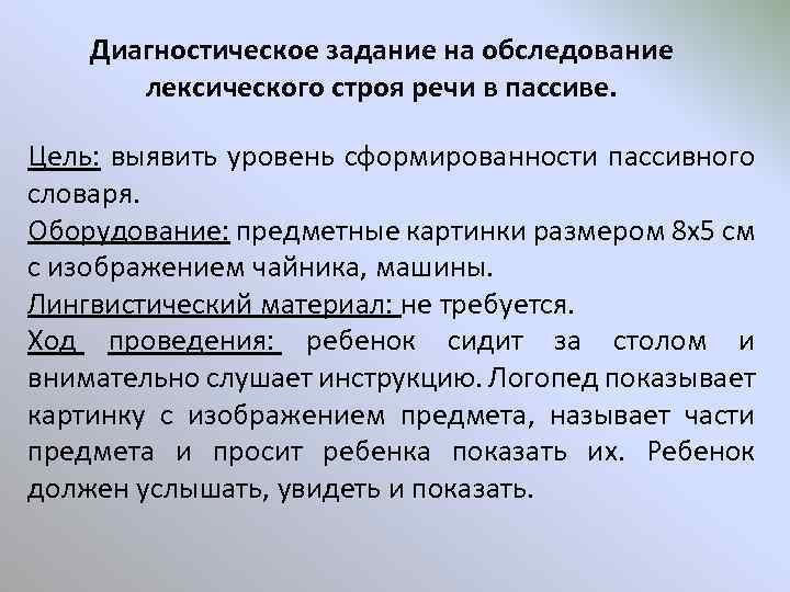 Диагностическое задание на обследование лексического строя речи в пассиве. Цель: выявить уровень сформированности пассивного