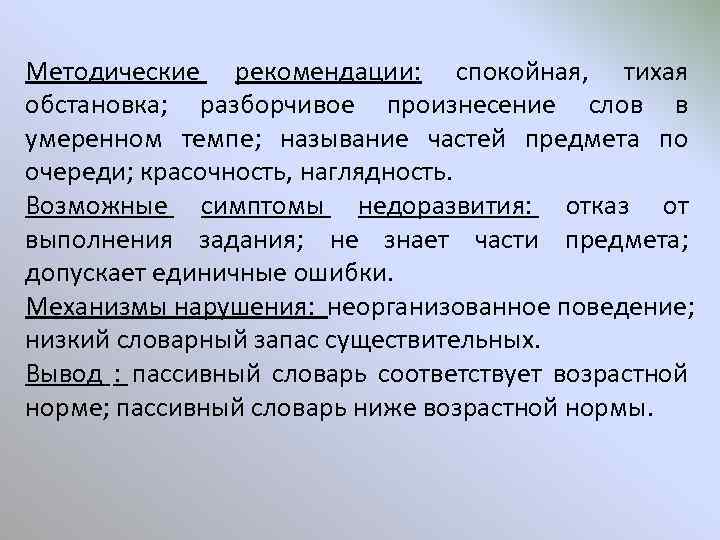 Методические рекомендации: спокойная, тихая обстановка; разборчивое произнесение слов в умеренном темпе; называние частей предмета