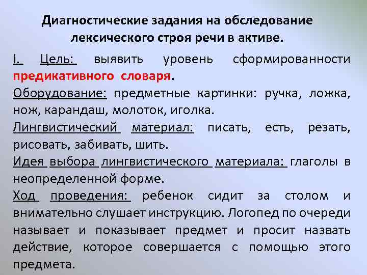 Диагностические задания на обследование лексического строя речи в активе. I. Цель: выявить уровень сформированности