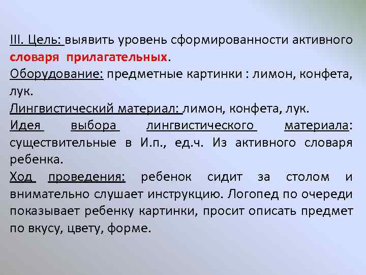 III. Цель: выявить уровень сформированности активного словаря прилагательных. Оборудование: предметные картинки : лимон, конфета,