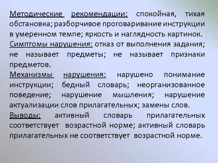 Методические рекомендации: спокойная, тихая обстановка; разборчивое проговаривание инструкции в умеренном темпе; яркость и наглядность