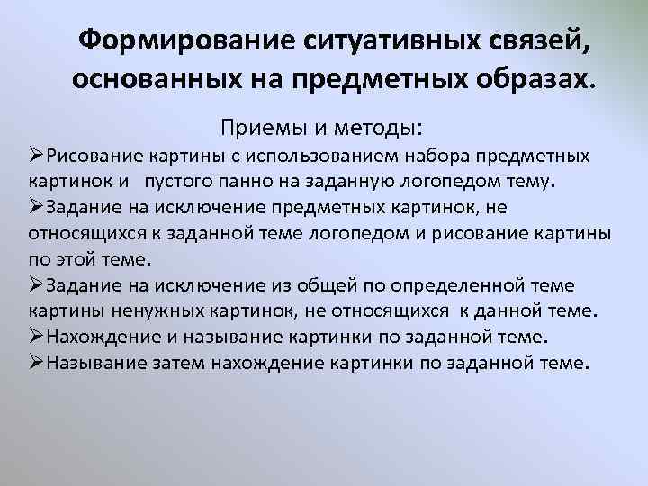 Формирование ситуативных связей, основанных на предметных образах. Приемы и методы: ØРисование картины с использованием