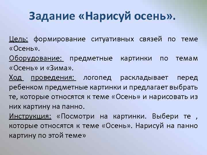 Задание «Нарисуй осень» . Цель: формирование ситуативных связей по теме «Осень» . Оборудование: предметные