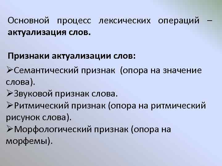 Основной процесс лексических операций – актуализация слов. Признаки актуализации слов: ØСемантический признак (опора на