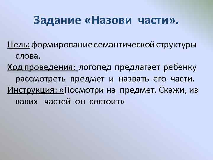 Задание «Назови части» . Цель: формирование семантической структуры слова. Ход проведения: логопед предлагает ребенку