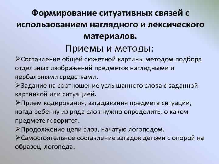 Формирование ситуативных связей с использованием наглядного и лексического материалов. Приемы и методы: ØСоставление общей