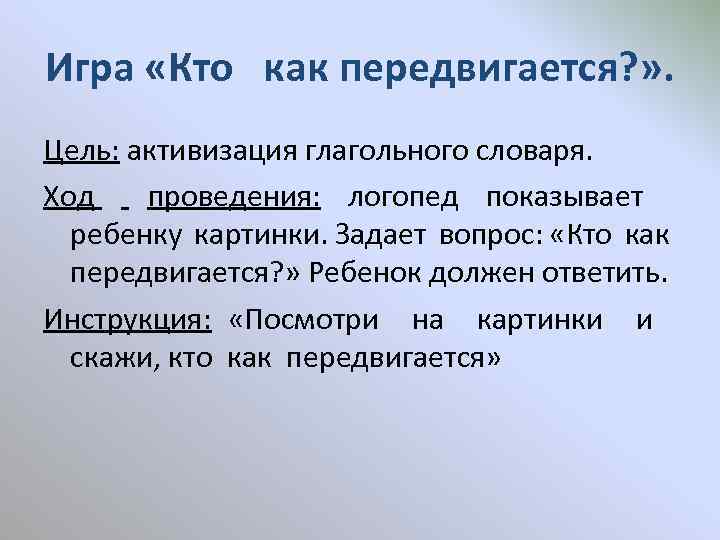 Игра «Кто как передвигается? » . Цель: активизация глагольного словаря. Ход проведения: логопед показывает