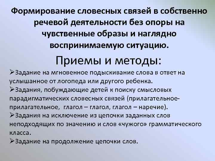 Формирование словесных связей в собственно речевой деятельности без опоры на чувственные образы и наглядно