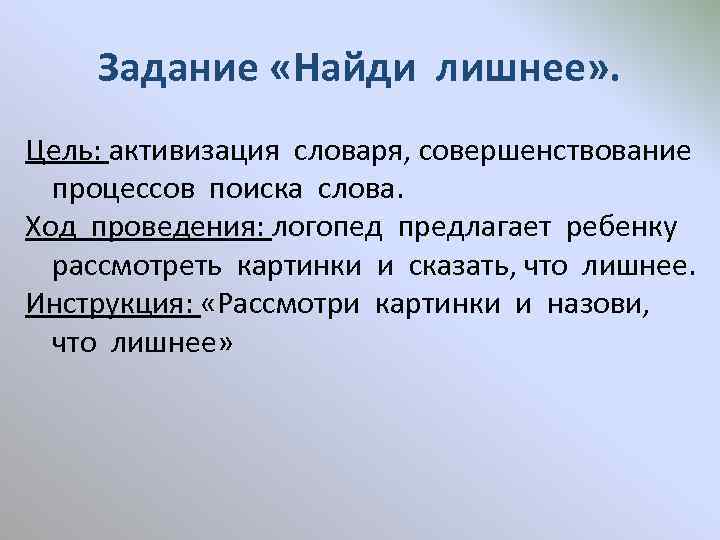 Задание «Найди лишнее» . Цель: активизация словаря, совершенствование процессов поиска слова. Ход проведения: логопед