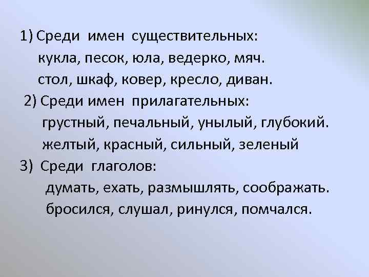 1) Среди имен существительных: кукла, песок, юла, ведерко, мяч. стол, шкаф, ковер, кресло, диван.