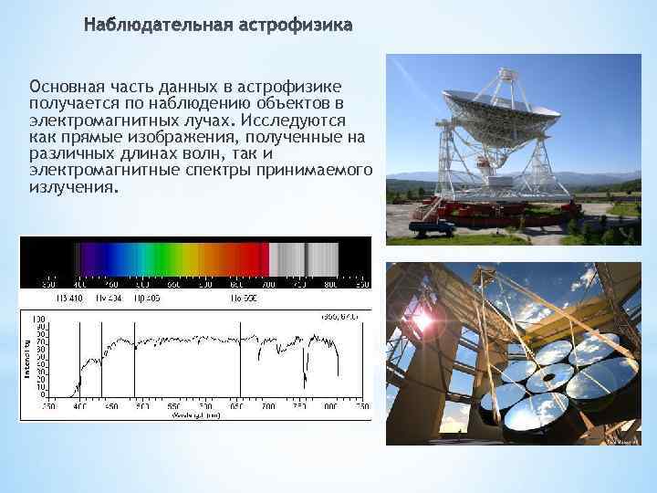 Основная часть данных в астрофизике получается по наблюдению объектов в электромагнитных лучах. Исследуются как