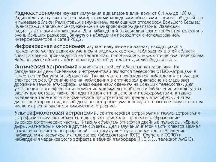 Радиоастрономия изучает излучения в диапазоне длин волн от 0. 1 мм до 100 м.