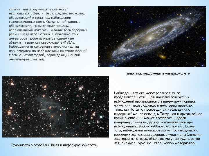 Другие типы излучения также могут наблюдаться с Земли. Было создано несколько обсерваторий в попытках