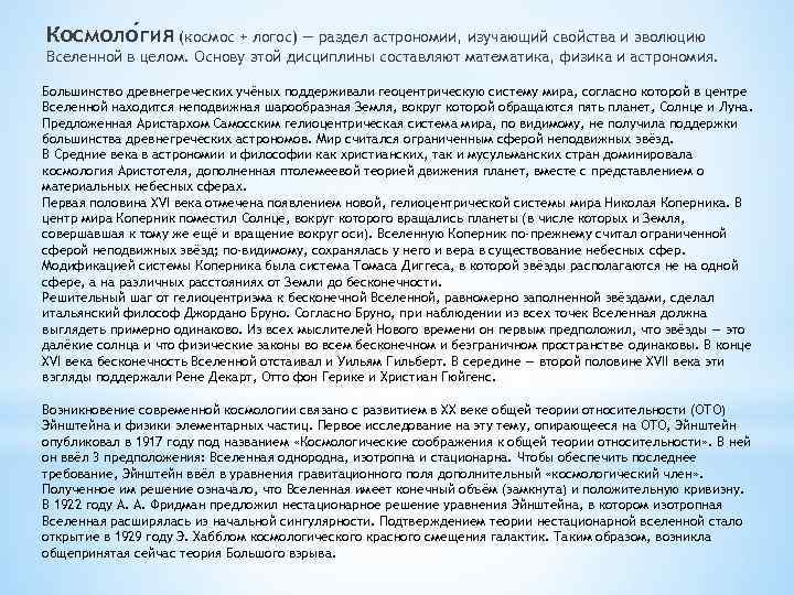 Космоло гия (космос + логос) — раздел астрономии, изучающий свойства и эволюцию Вселенной в