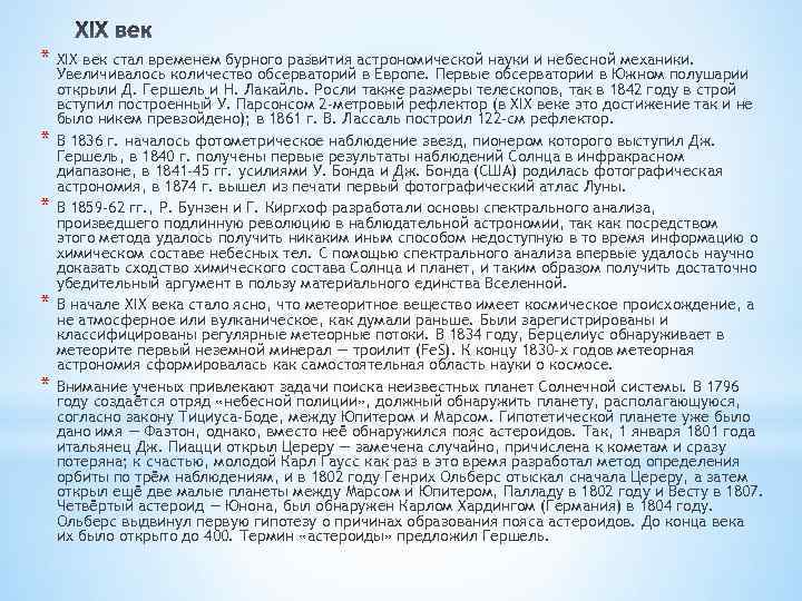 * XIX век стал временем бурного развития астрономической науки и небесной механики. * *