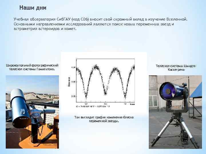 Учебная обсерватория Сиб. ГАУ (код С 06) вносит свой скромный вклад в изучение Вселенной.