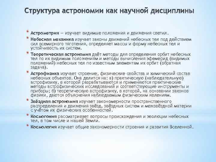 * Астрометрия — изучает видимые положения и движения светил. * Небесная механика изучает законы
