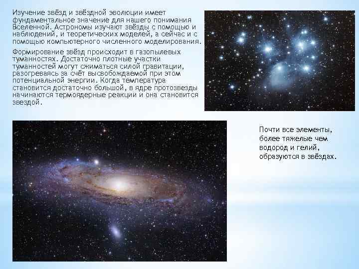 Изучение звёзд и звёздной эволюции имеет фундаментальное значение для нашего понимания Вселенной. Астрономы изучают