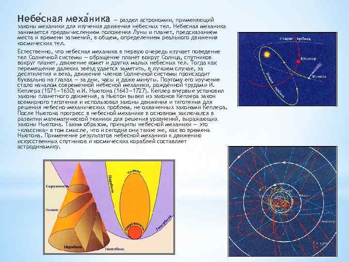 Презентация небесная механика