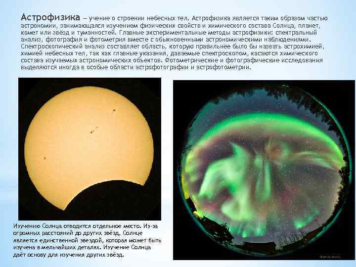 Астрофизика — учение о строении небесных тел. Астрофизика является таким образом частью астрономии, занимающаяся