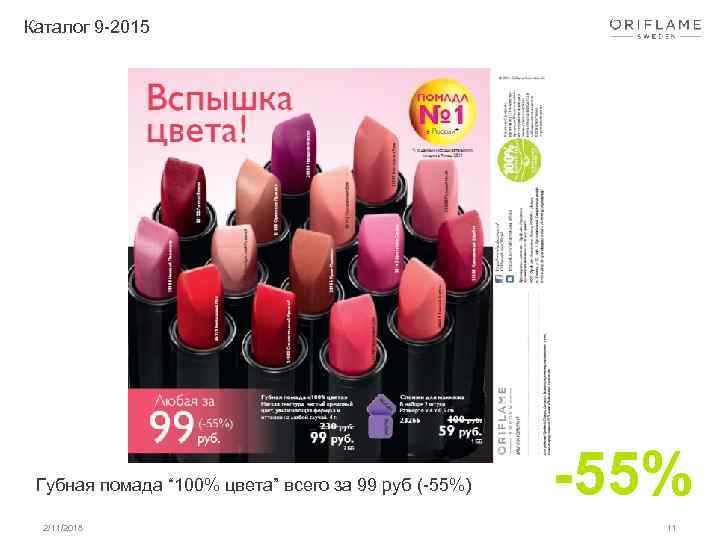 Каталог 9 -2015 Губная помада “ 100% цвета” всего за 99 руб (-55%) 2/11/2018