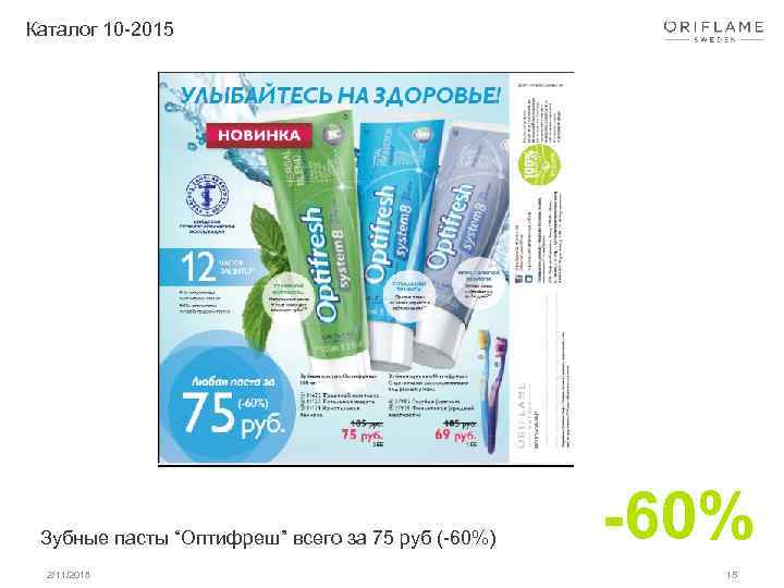 Каталог 10 -2015 Зубные пасты “Оптифреш” всего за 75 руб (-60%) 2/11/2018 -60% 15