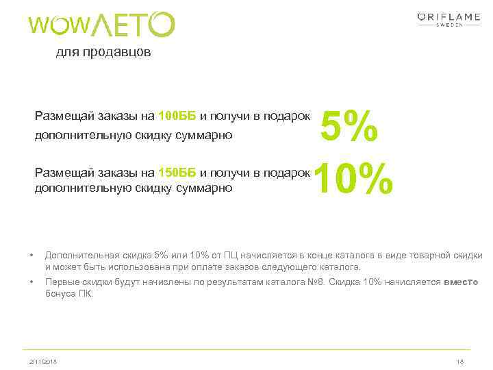 для продавцов Размещай заказы на 100 ББ и получи в подарок дополнительную скидку суммарно