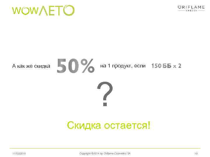 А как же скидка на 1 продукт, если ? Скидка остается! 11/02/2018 Copyright ©