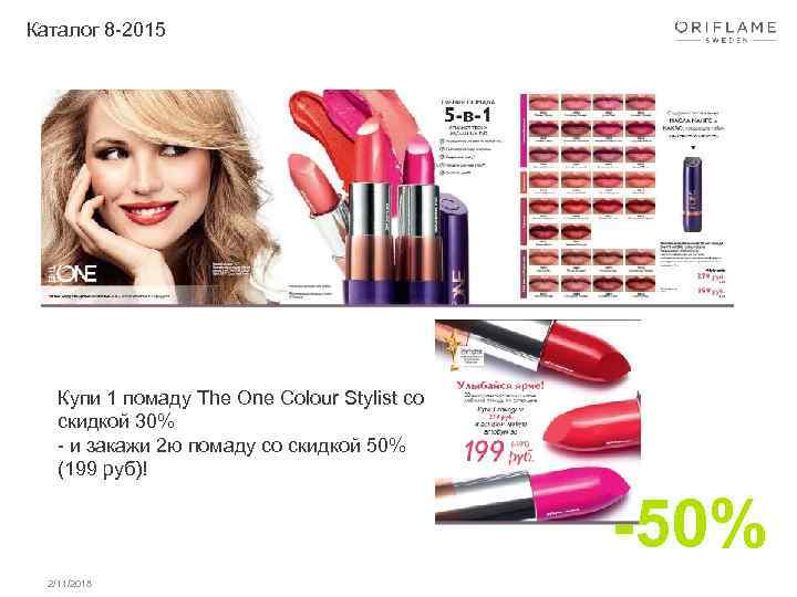 Каталог 8 -2015 Купи 1 помаду The One Colour Stylist со скидкой 30% -