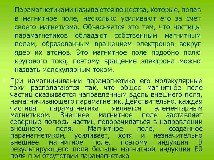 Парамагнетиками называются вещества, которые, попав в магнитное поле, несколько усиливают его за счет своего