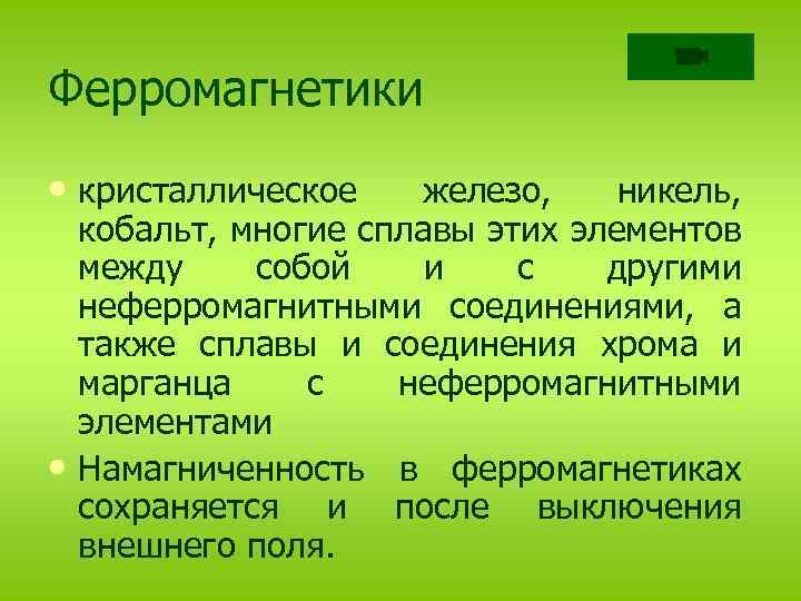 Магнитные свойства вещества 11 класс презентация