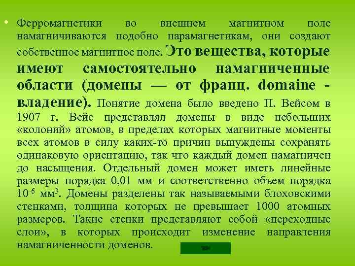  • Ферромагнетики во внешнем магнитном поле намагничиваются подобно парамагнетикам, они создают собственное магнитное