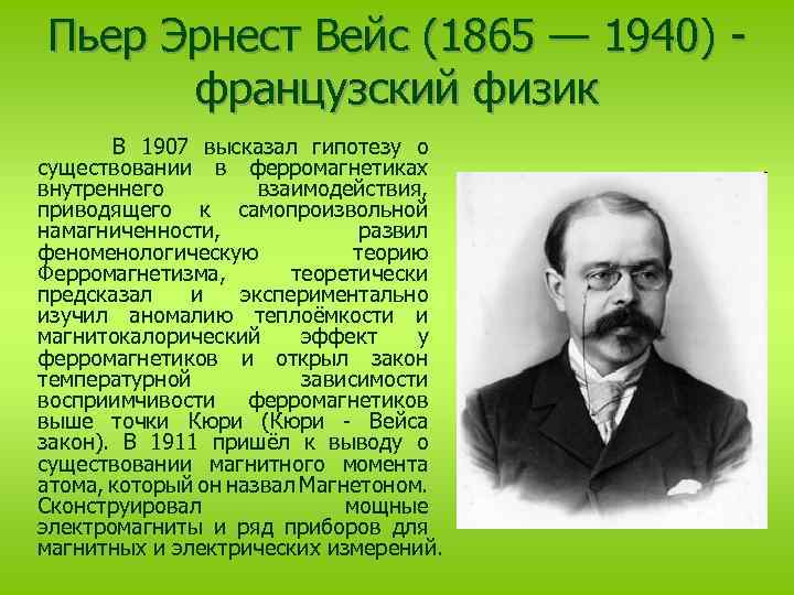 Пьер Эрнест Вейс (1865 — 1940) французский физик В 1907 высказал гипотезу о существовании