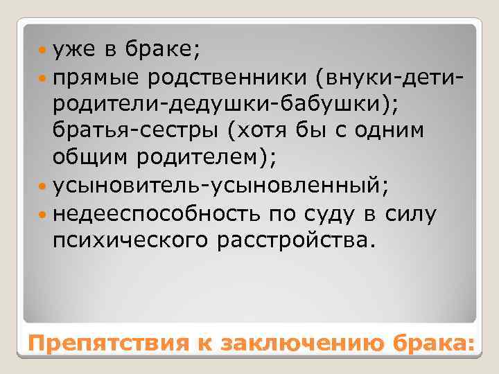  уже в браке; прямые родственники (внуки-детиродители-дедушки-бабушки); братья-сестры (хотя бы с одним общим родителем);