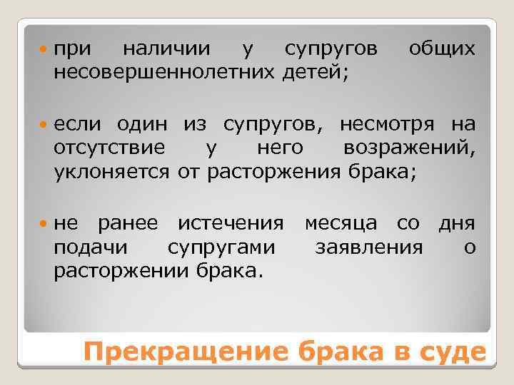  при наличии у супругов несовершеннолетних детей; общих если один из супругов, несмотря на