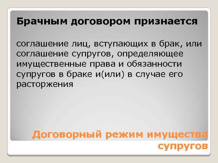 Брачным договором признается соглашение лиц, вступающих в брак, или соглашение супругов, определяющее имущественные права